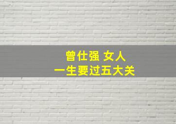 曾仕强 女人一生要过五大关